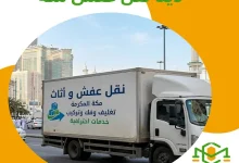 دينا نقل عفش مكة