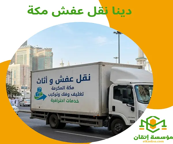 دينا نقل عفش مكة