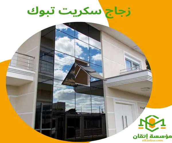 زجاج سكريت تبوك