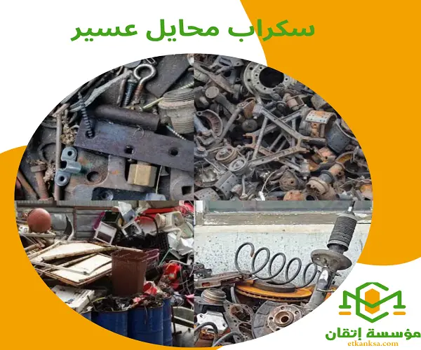 سكراب محايل عسير