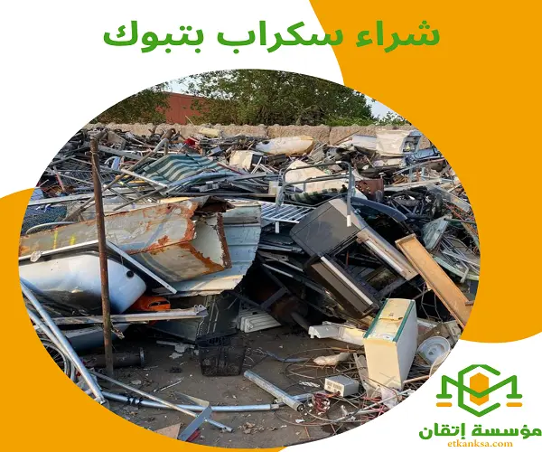 شراء سكراب بتبوك