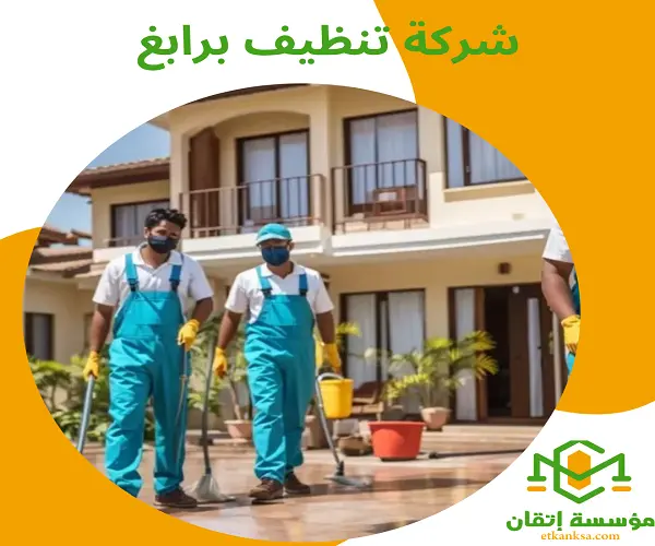شركة تنظيف برابغ