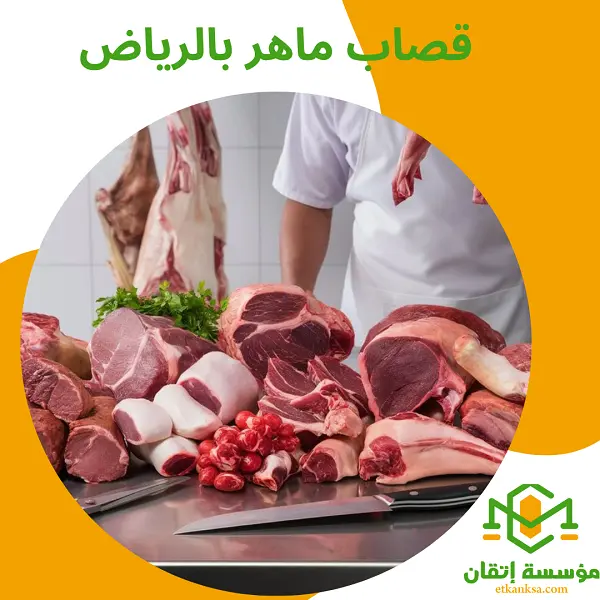 قصاب ماهر بالرياض