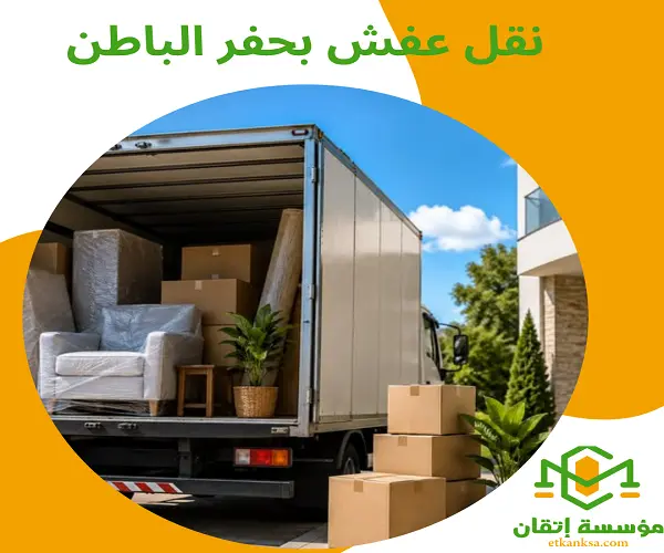 نقل عفش بحفر الباطن