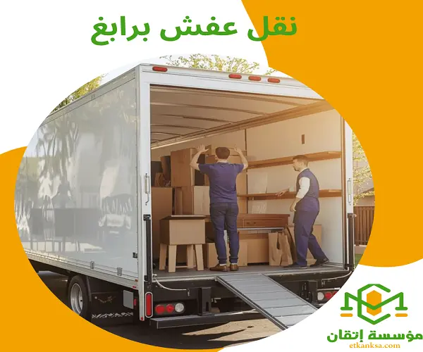 نقل عفش برابغ
