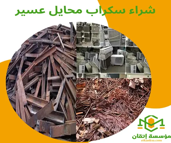 شراء سكراب محايل عسير