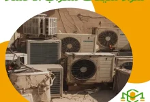 شراء مكيفات سكراب الاحساء