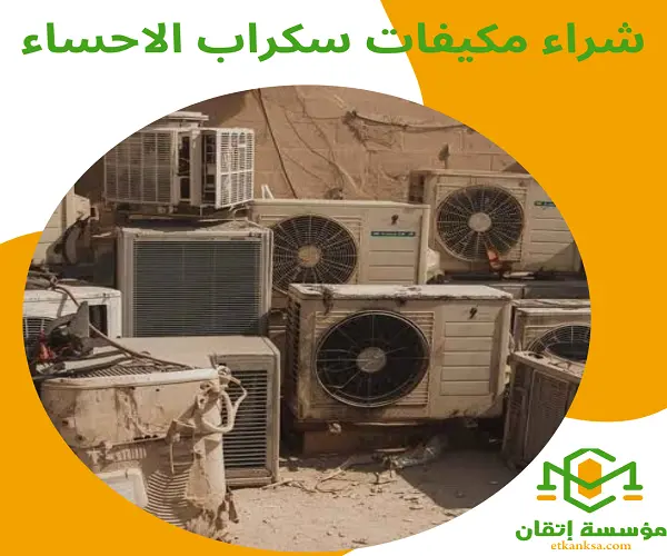 شراء مكيفات سكراب الاحساء