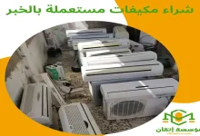 شراء مكيفات مستعملة بالخبر