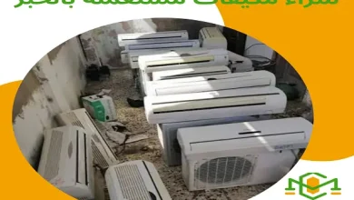 شراء مكيفات مستعملة بالخبر