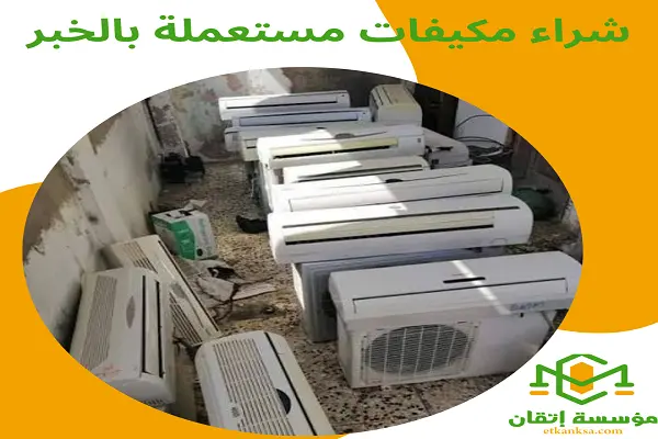 شراء مكيفات مستعملة بالخبر