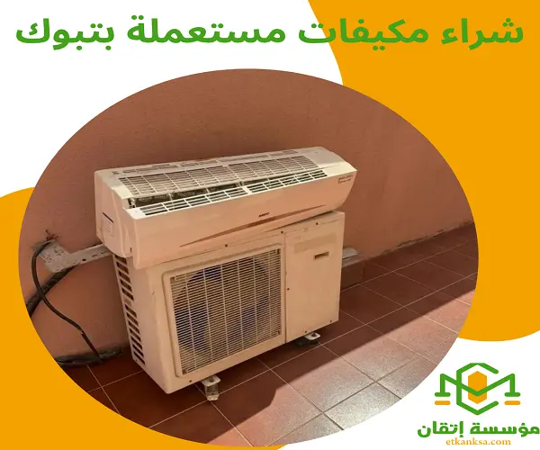 شراء مكيفات مستعملة بتبوك