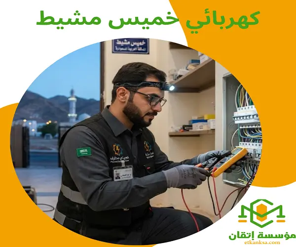 كهربائي خميس مشيط