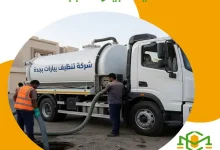 تنظيف بيارات بجدة