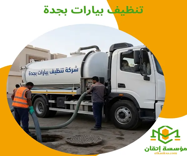 تنظيف بيارات بجدة