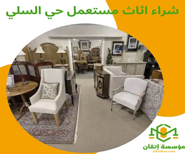 شراء اثاث مستعمل حي السلي
