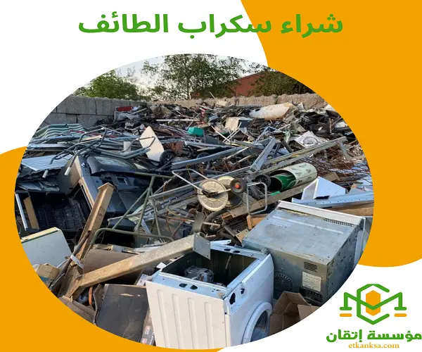 هل تشتري الشركة سكراب الكابلات والمعدات الثقيلة والمصانع؟ ج: نعم، نشتري جميع أنواع سكراب المصانع، الكابلات النحاسية والكهربائية، ومخلفات الورش والمعدات الثقيلة بأعلى سعر للمتر والوزن. س: ما هي المناطق التي تغطونها داخل مدينة الطائف؟ شراء سكراب الطائف