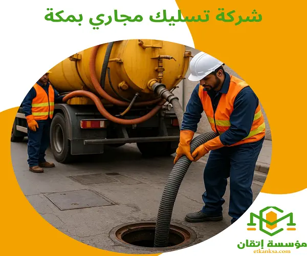 شركة تسليك مجاري بمكة