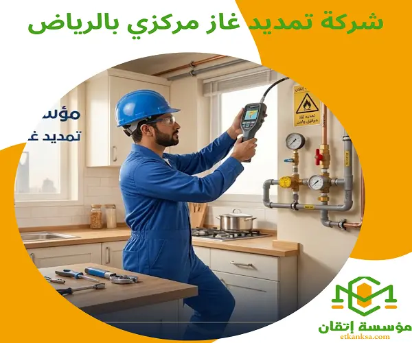 شركة تمديد غاز مركزي بالرياض
