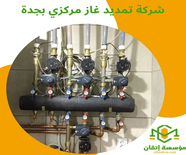 شركة تمديد غاز مركزي بجدة