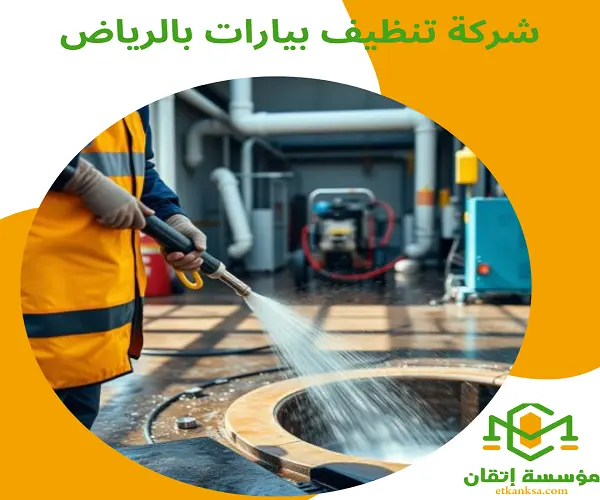 شركة تنظيف بيارات بالرياض