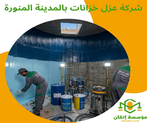 شركة عزل خزانات بالمدينة المنورة