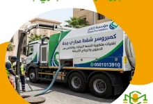 كمبروسر شفط مجاري جدة