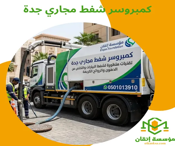 كمبروسر شفط مجاري جدة