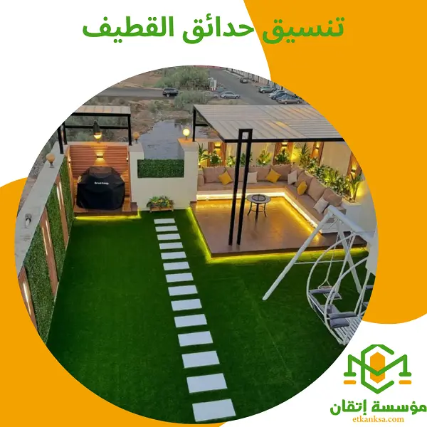 تنسيق حدائق القطيف