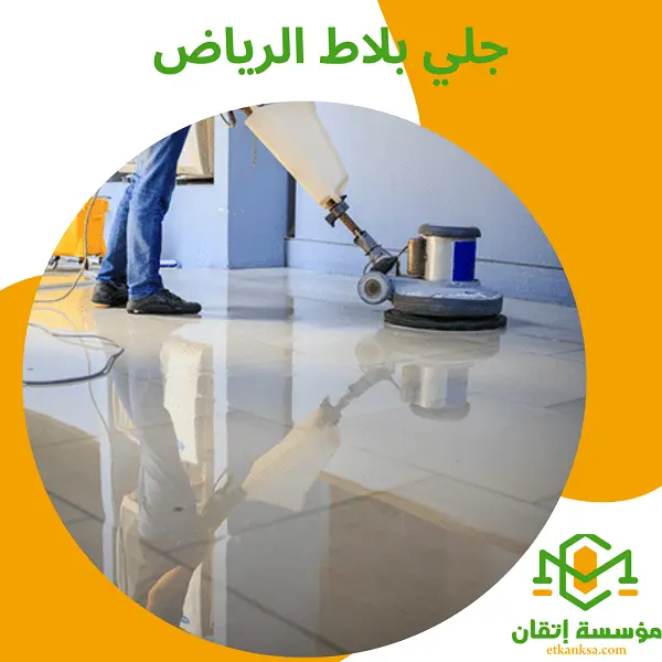 جلي بلاط الرياض