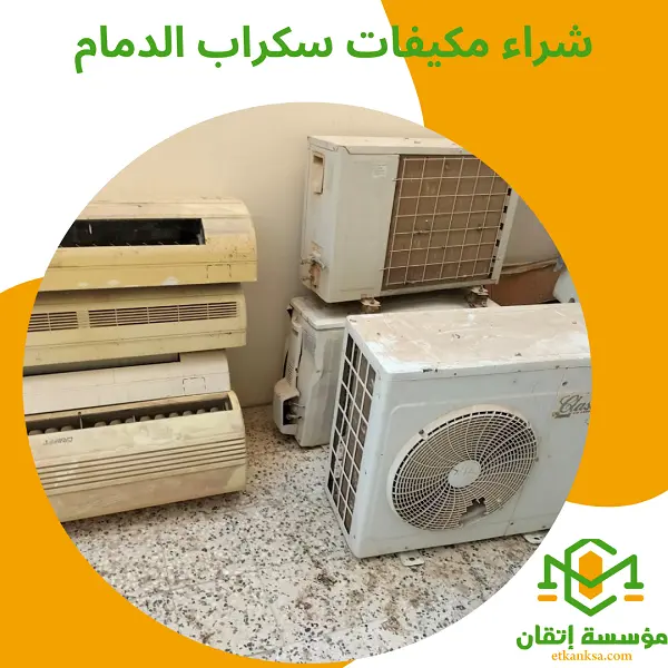 شراء مكيفات سكراب الدمام