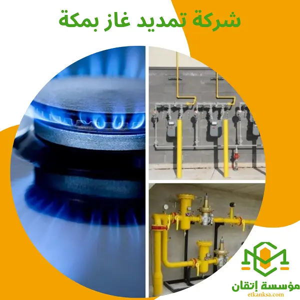 شركة تمديد غاز بمكة