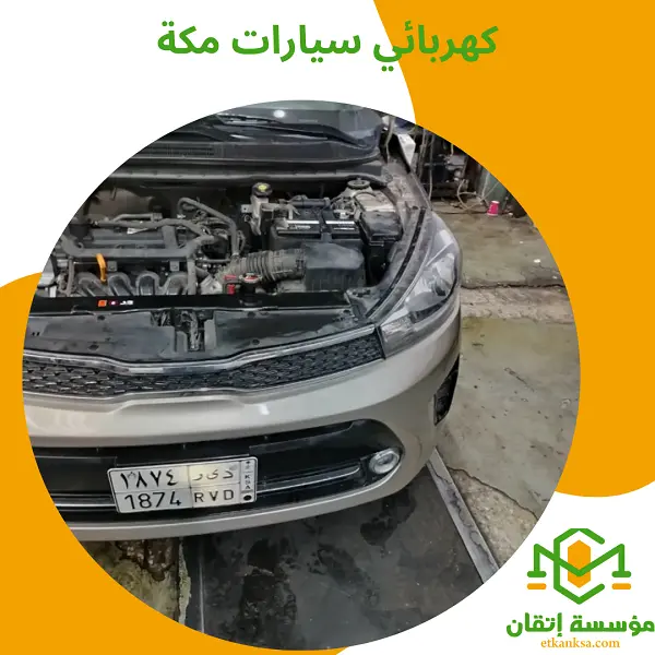 كهربائي سيارات مكة