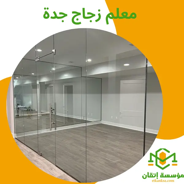 معلم زجاج جدة
