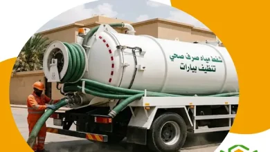 وايت شفط صرف صحي بمكة