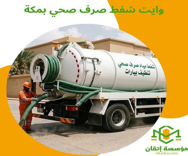 وايت شفط صرف صحي بمكة