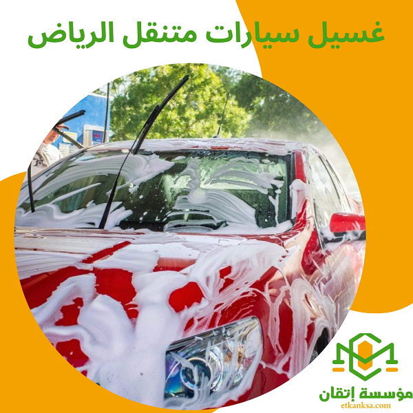 غسيل سيارات متنقل الرياض