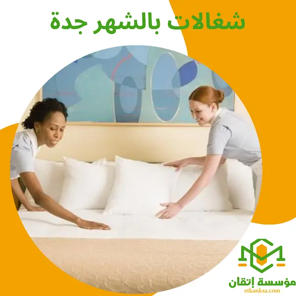 شغالات بالشهر جدة