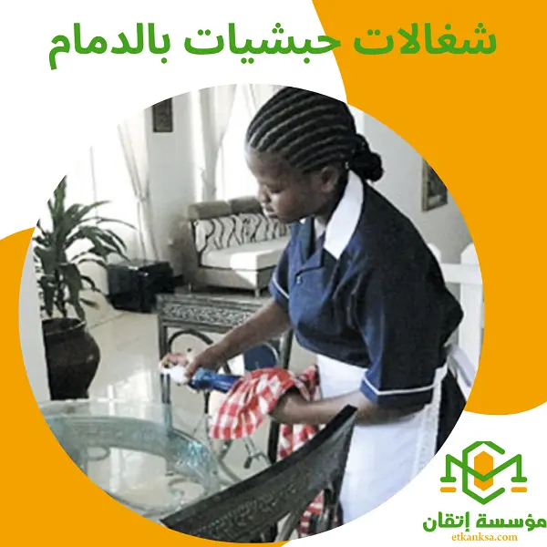 شغالات حبشيات بالدمام